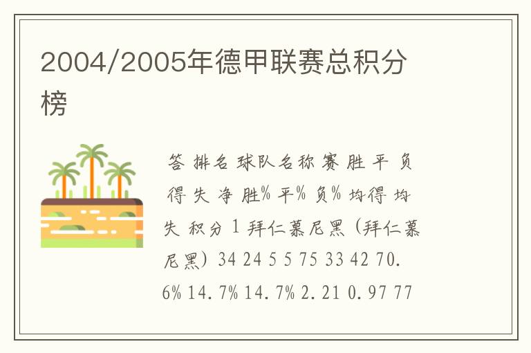 2004/2005年德甲联赛总积分榜