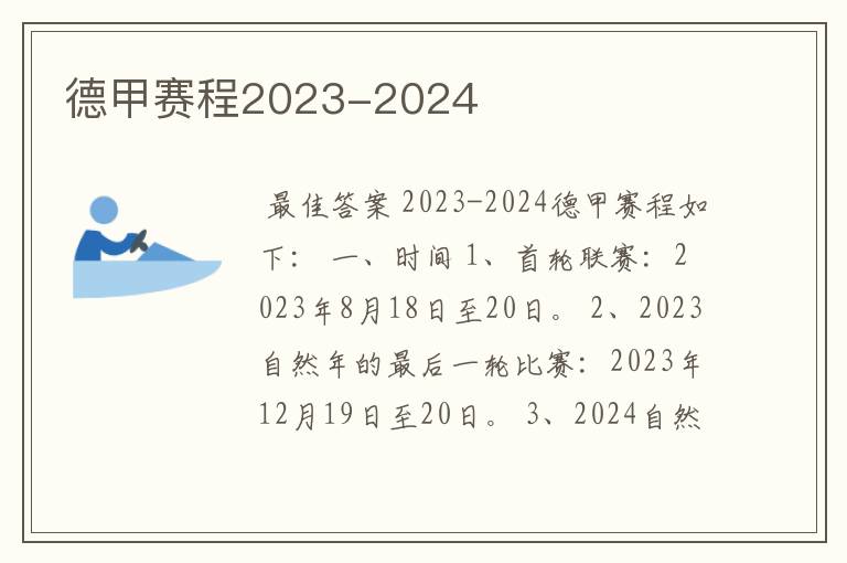 德甲赛程2023-2024