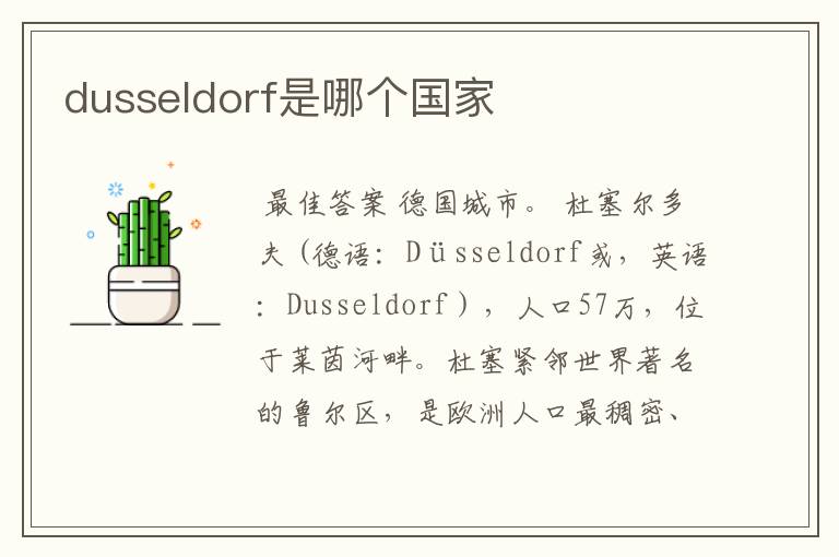 dusseldorf是哪个国家