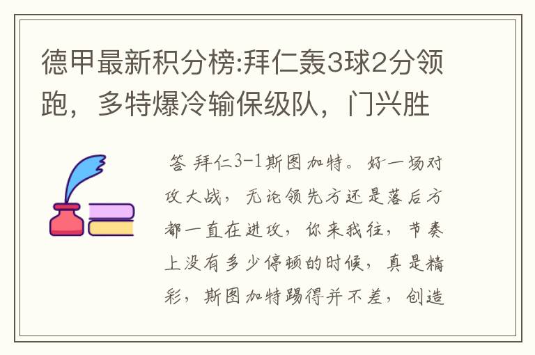 德甲最新积分榜:拜仁轰3球2分领跑，多特爆冷输保级队，门兴胜