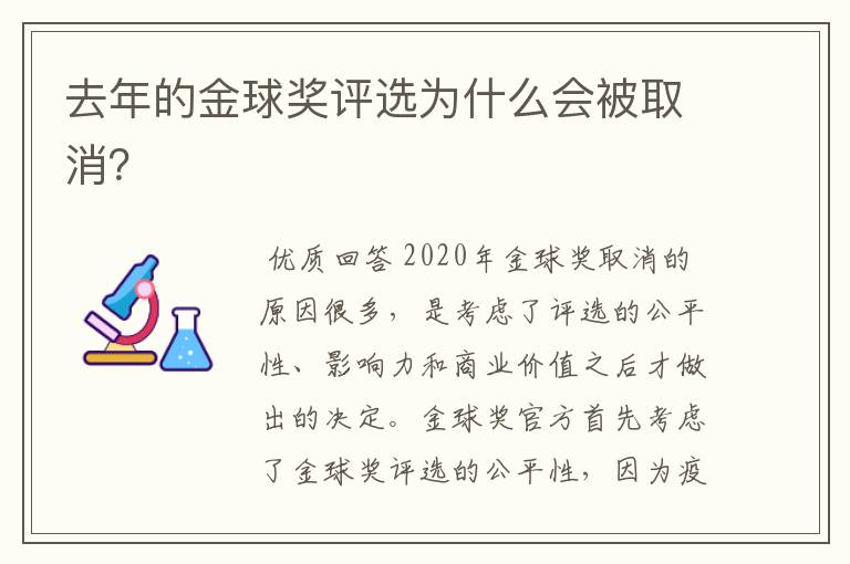 去年的金球奖评选为什么会被取消？