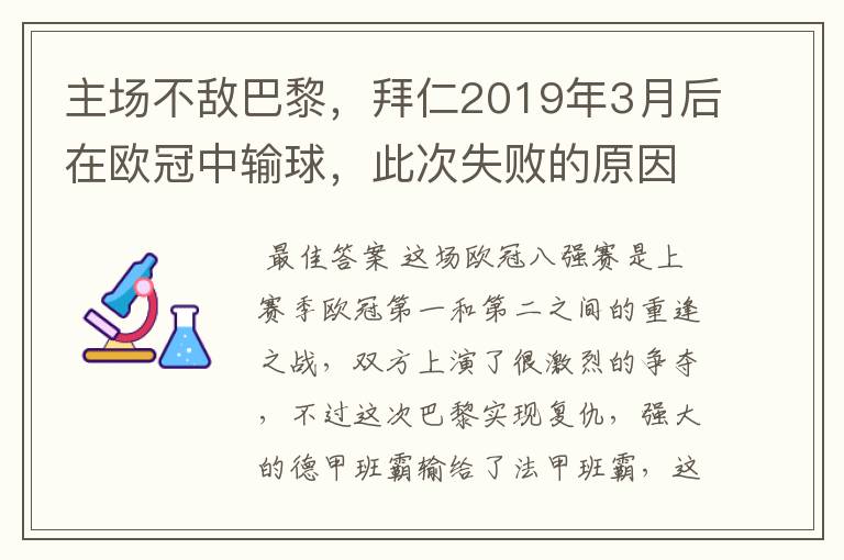 主场不敌巴黎，拜仁2019年3月后在欧冠中输球，此次失败的原因是什么？