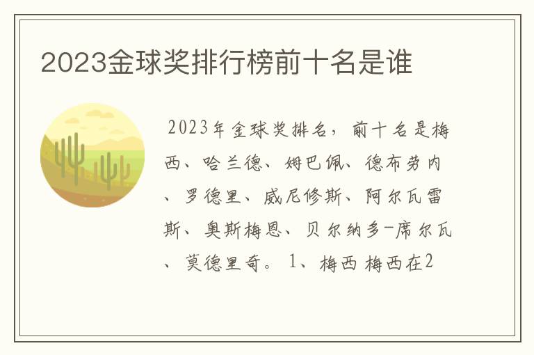 2023金球奖排行榜前十名是谁