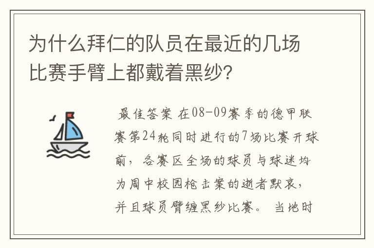 为什么拜仁的队员在最近的几场比赛手臂上都戴着黑纱？