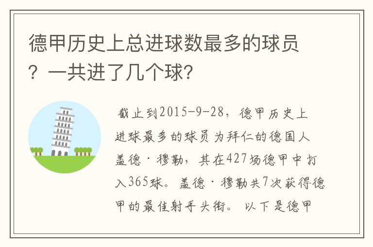 德甲历史上总进球数最多的球员？一共进了几个球？