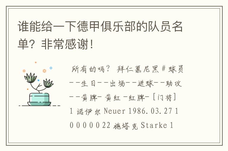 谁能给一下德甲俱乐部的队员名单？非常感谢！