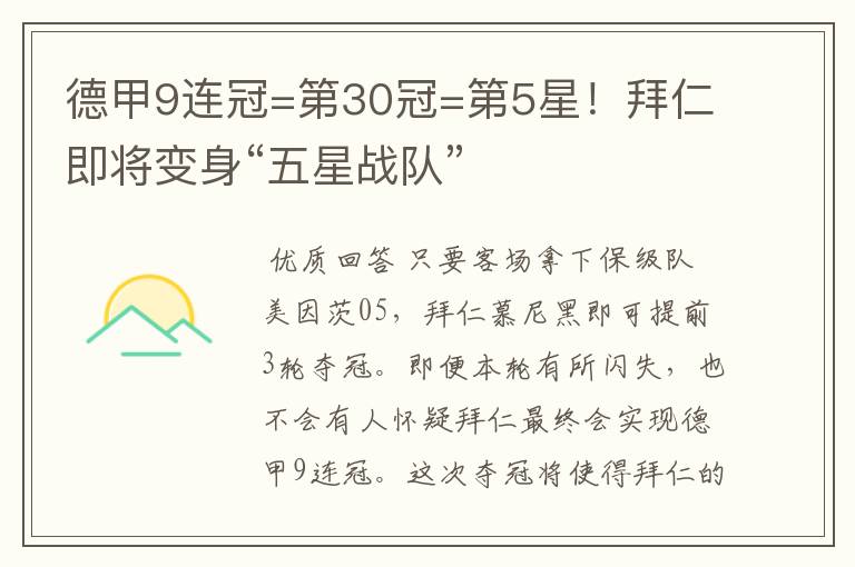 德甲9连冠=第30冠=第5星！拜仁即将变身“五星战队”