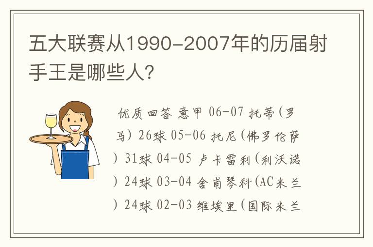 五大联赛从1990-2007年的历届射手王是哪些人？