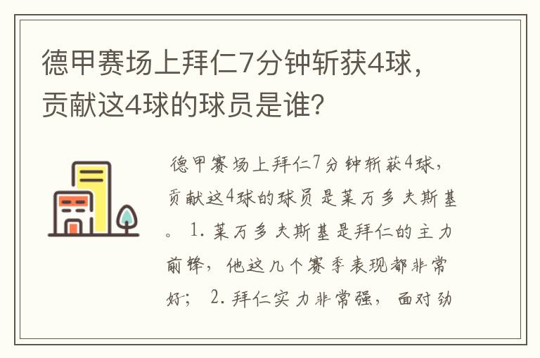 德甲赛场上拜仁7分钟斩获4球，贡献这4球的球员是谁？