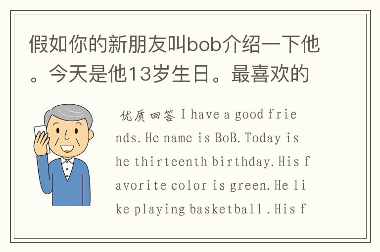 假如你的新朋友叫bob介绍一下他。今天是他13岁生日。最喜欢的颜色是绿色。最喜欢的运动是篮球，每天