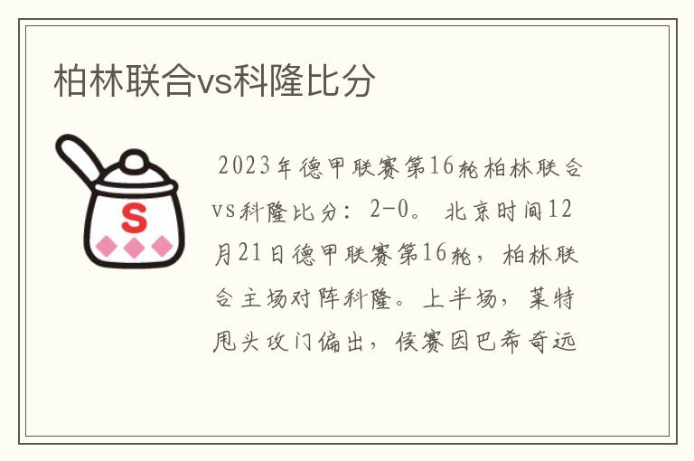 柏林联合vs科隆比分