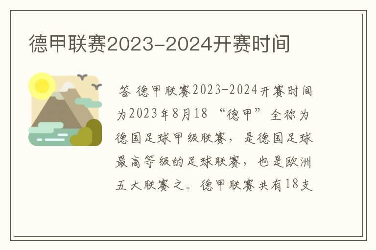 德甲联赛2023-2024开赛时间