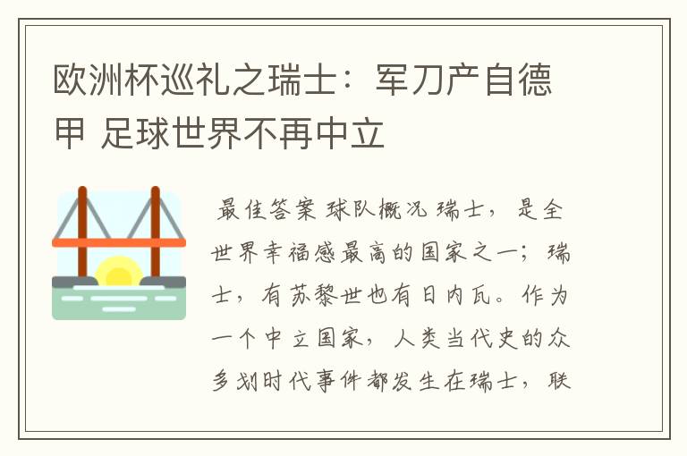 欧洲杯巡礼之瑞士：军刀产自德甲 足球世界不再中立