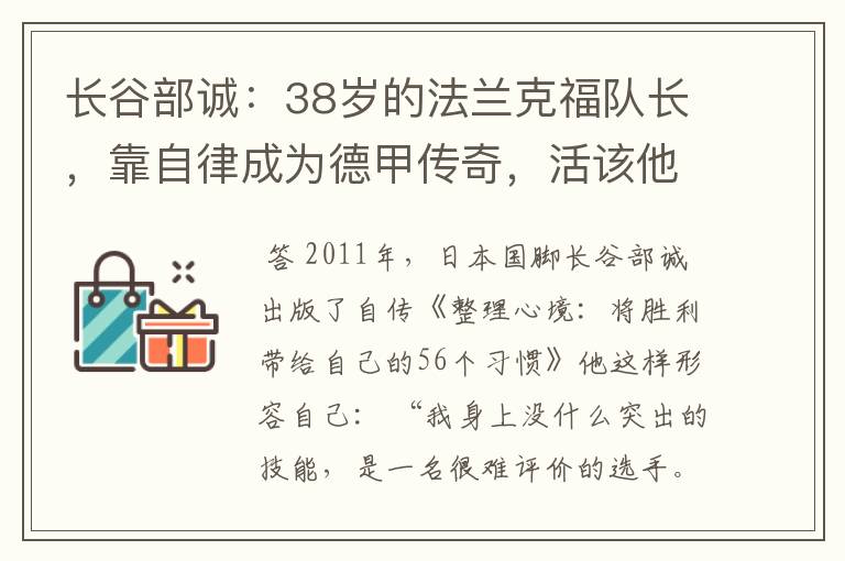 长谷部诚：38岁的法兰克福队长，靠自律成为德甲传奇，活该他成功