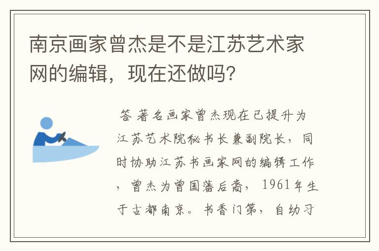 南京画家曾杰是不是江苏艺术家网的编辑，现在还做吗？