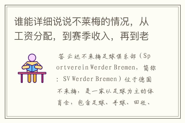 谁能详细说说不莱梅的情况，从工资分配，到赛季收入，再到老板情况以及球队历史。