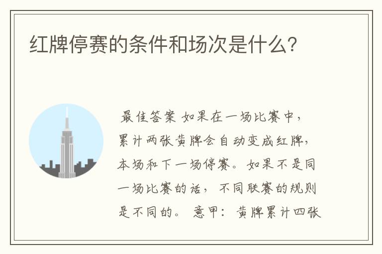 红牌停赛的条件和场次是什么？