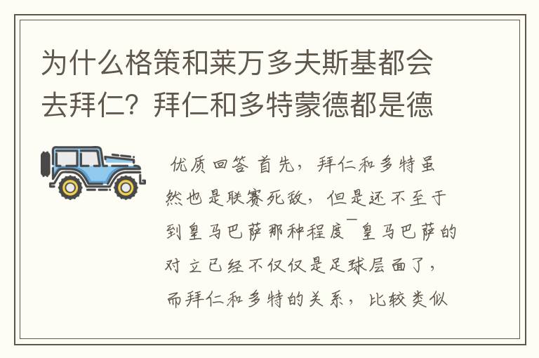 为什么格策和莱万多夫斯基都会去拜仁？拜仁和多特蒙德都是德甲的，应该是死对头啊。就像以前巴萨菲戈去了