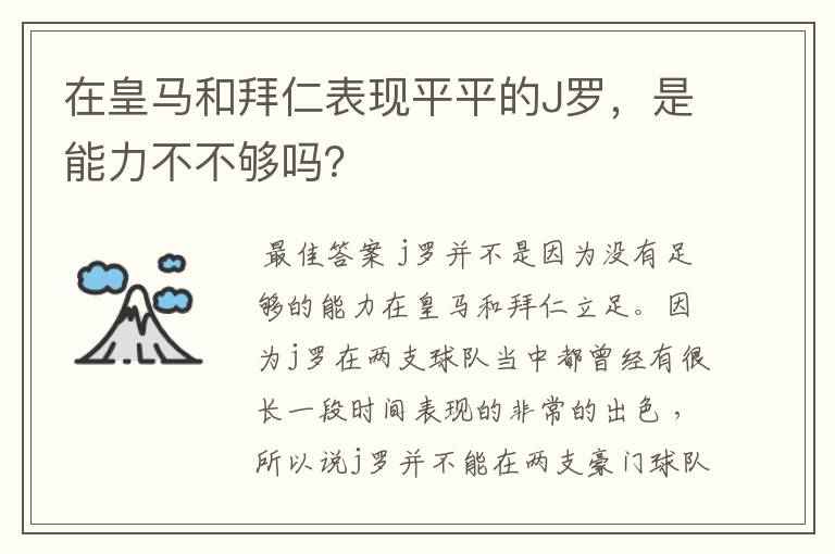 在皇马和拜仁表现平平的J罗，是能力不不够吗？