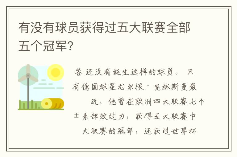 有没有球员获得过五大联赛全部五个冠军？