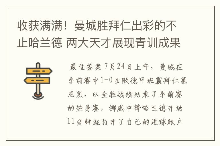 收获满满！曼城胜拜仁出彩的不止哈兰德 两大天才展现青训成果