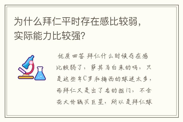 为什么拜仁平时存在感比较弱，实际能力比较强？