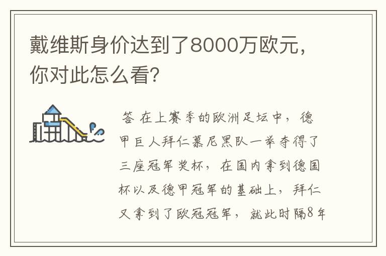 戴维斯身价达到了8000万欧元，你对此怎么看？