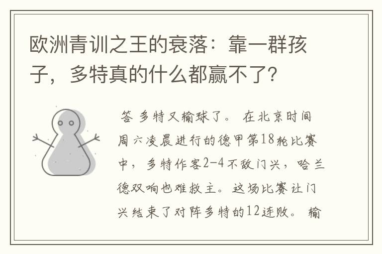 欧洲青训之王的衰落：靠一群孩子，多特真的什么都赢不了？