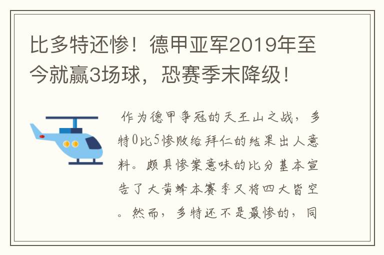 比多特还惨！德甲亚军2019年至今就赢3场球，恐赛季末降级！