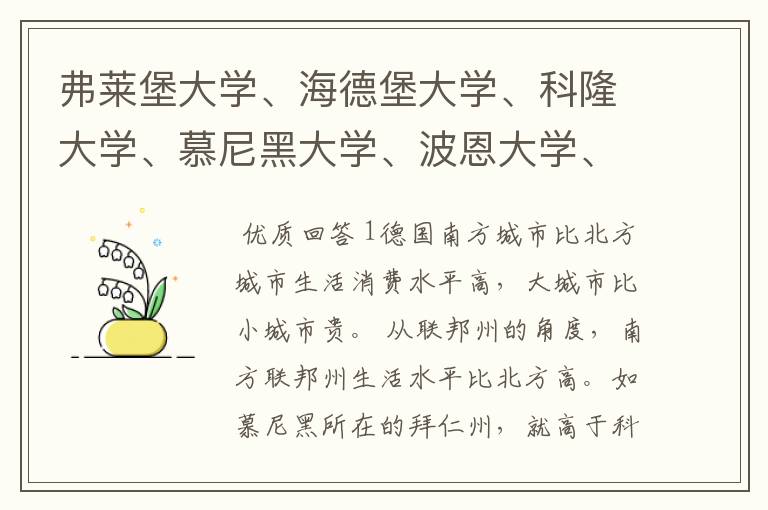 弗莱堡大学、海德堡大学、科隆大学、慕尼黑大学、波恩大学、明斯特大学，这几所大学所在地的生活水平如何