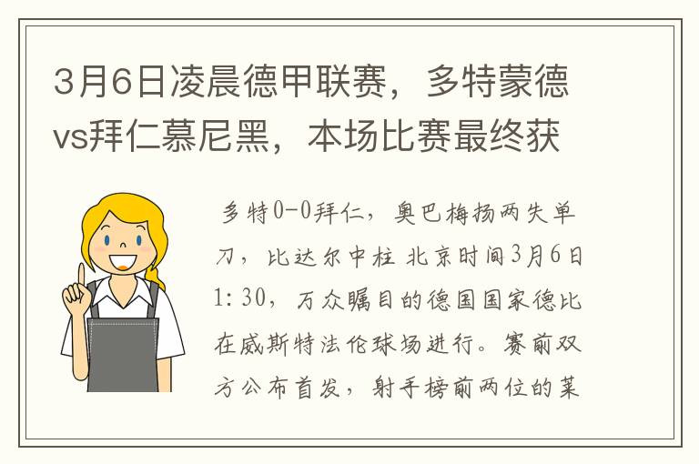 3月6日凌晨德甲联赛，多特蒙德vs拜仁慕尼黑，本场比赛最终获胜的是哪只球队