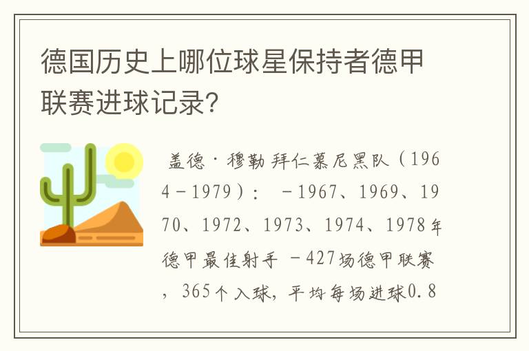 德国历史上哪位球星保持者德甲联赛进球记录？