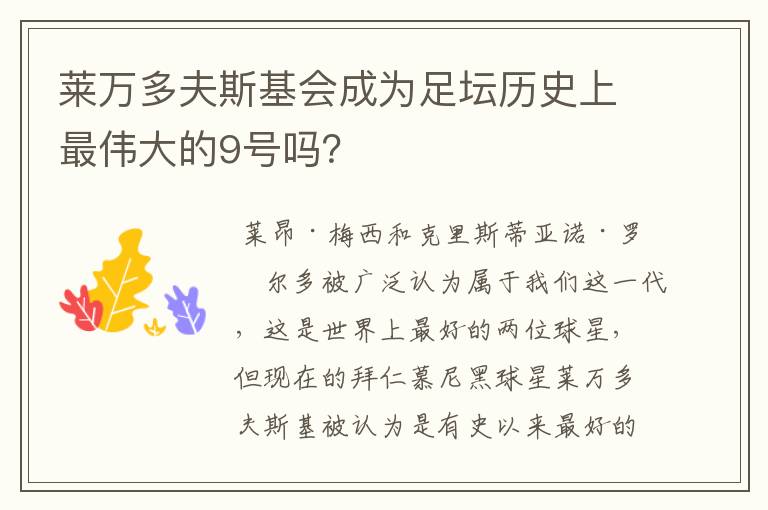 莱万多夫斯基会成为足坛历史上最伟大的9号吗？