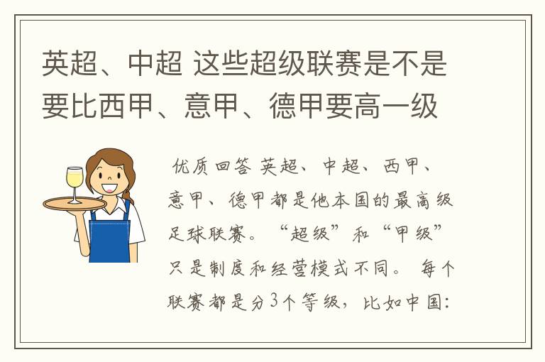 英超、中超 这些超级联赛是不是要比西甲、意甲、德甲要高一级别啊！还是规模更大一些？超级连赛高于甲级联