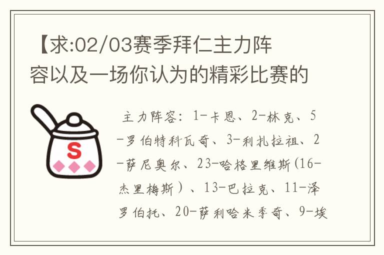 【求:02/03赛季拜仁主力阵容以及一场你认为的精彩比赛的解说词】