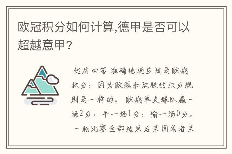 欧冠积分如何计算,德甲是否可以超越意甲?