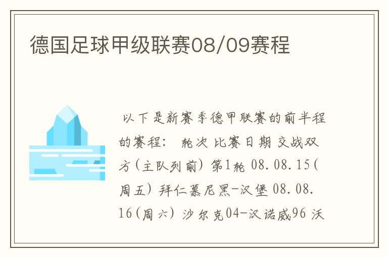 德国足球甲级联赛08/09赛程