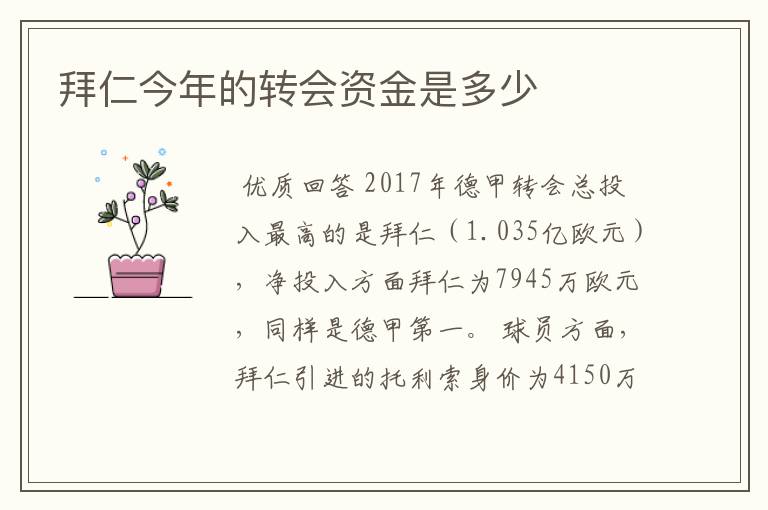 拜仁今年的转会资金是多少