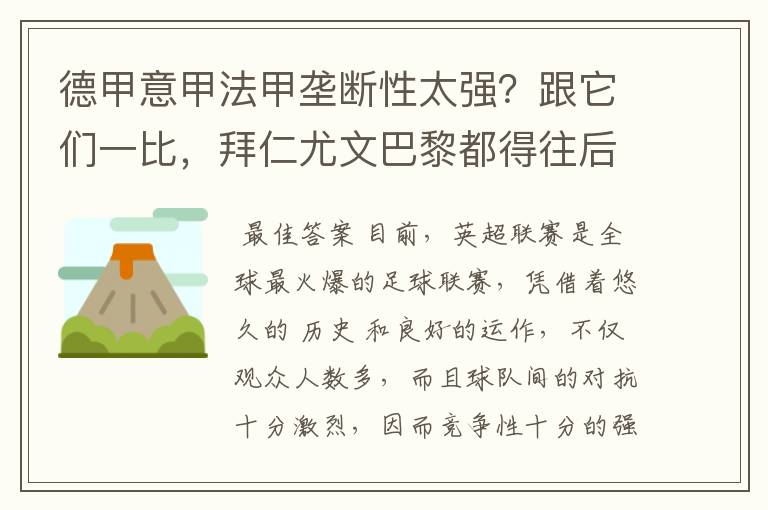 德甲意甲法甲垄断性太强？跟它们一比，拜仁尤文巴黎都得往后排