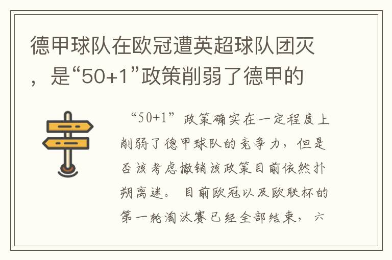 德甲球队在欧冠遭英超球队团灭，是“50+1”政策削弱了德甲的竞争力吗？