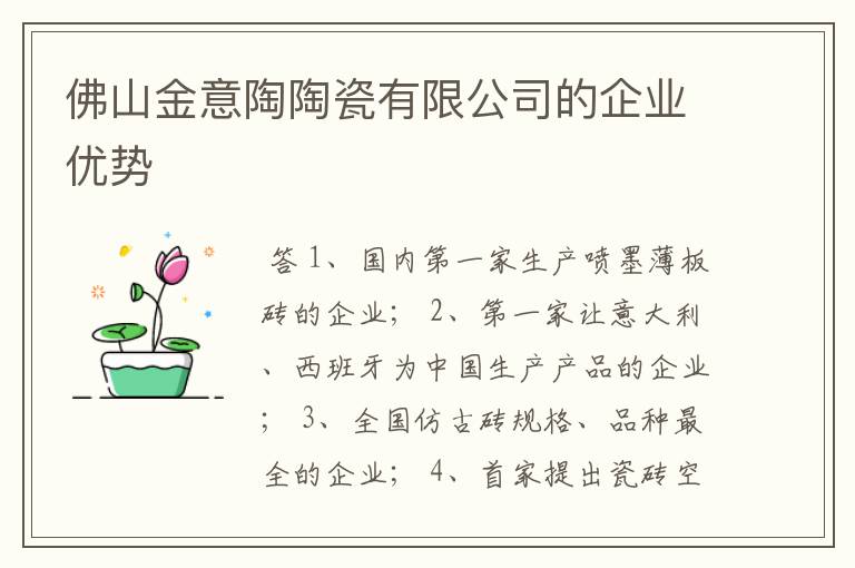 佛山金意陶陶瓷有限公司的企业优势