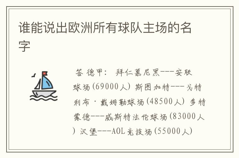 谁能说出欧洲所有球队主场的名字