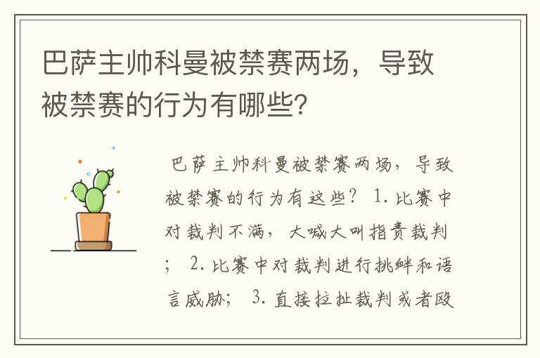 巴萨主帅科曼被禁赛两场，导致被禁赛的行为有哪些？