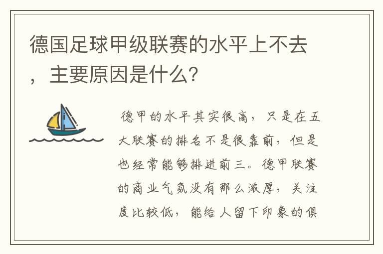 德国足球甲级联赛的水平上不去，主要原因是什么？