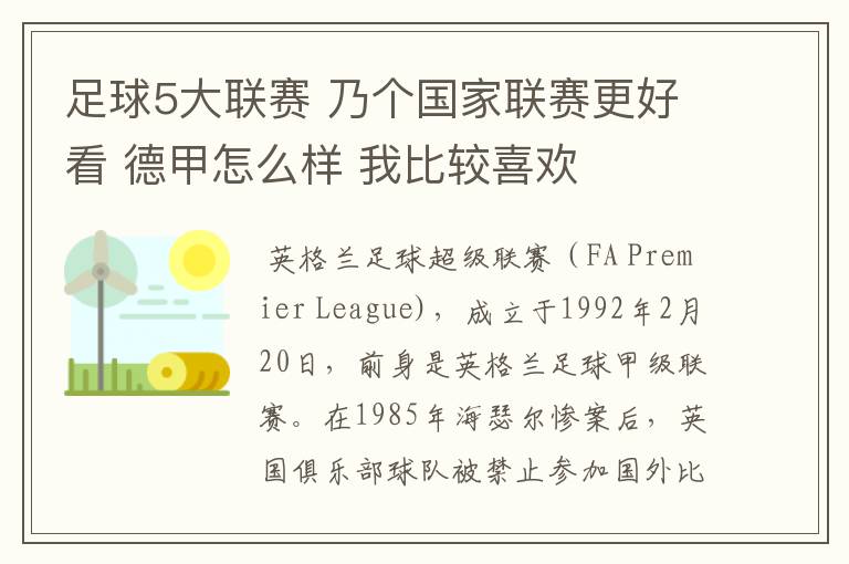 足球5大联赛 乃个国家联赛更好看 德甲怎么样 我比较喜欢