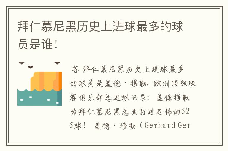 拜仁慕尼黑历史上进球最多的球员是谁！