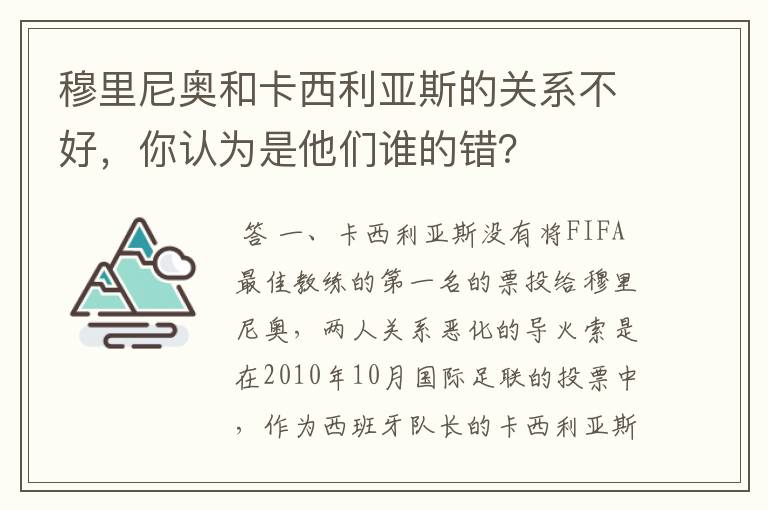 穆里尼奥和卡西利亚斯的关系不好，你认为是他们谁的错？