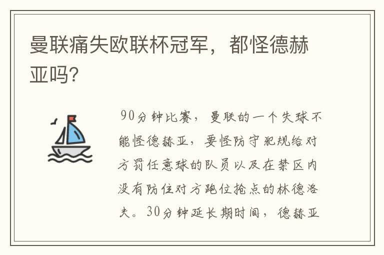 曼联痛失欧联杯冠军，都怪德赫亚吗？