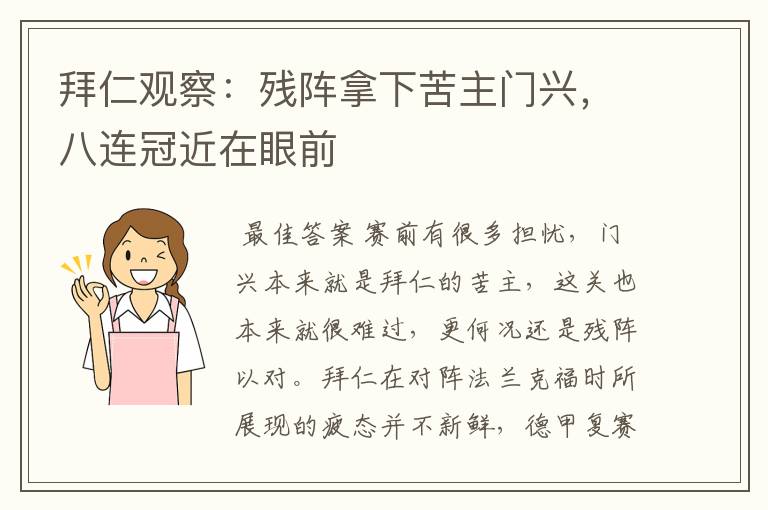 拜仁观察：残阵拿下苦主门兴，八连冠近在眼前