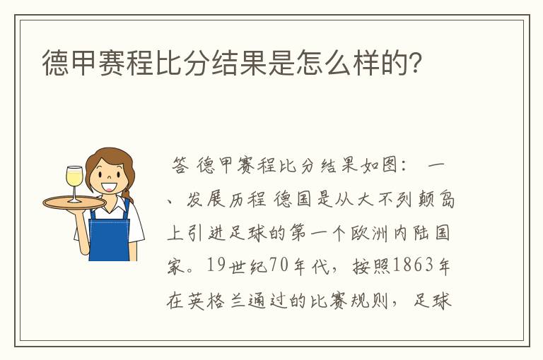 德甲赛程比分结果是怎么样的？